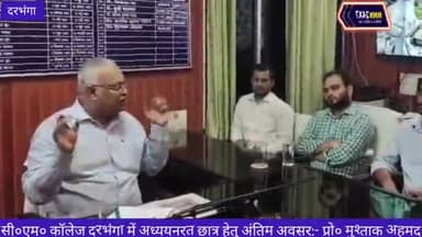 दरभंगा: सी०एम० कॉलेज दरभंगा में अध्ययनरत छात्र हेतु अंतिम अवसर:- प्रो० मुश्ताक अहमद।@MNN24X7#cmcollege #darbhanga #education