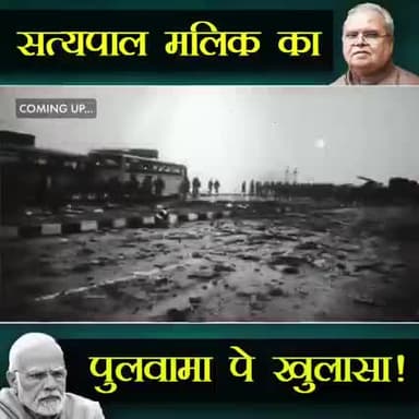 पुलवामा पे खुलासा क्या है सत्यपाल मलिक का खुलासा
#पुलवामा_खुलासा #मोदी_जी #सत्यपाल_मलिक