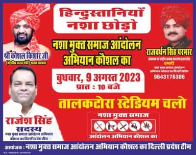 9 अगस्त दिल्ली चलो (तालकटोरा स्टेडियम दिल्ली)
हिन्दुस्तानियों नशा छोड़ो
Kaushal Kishore 🙏🙏
#हिंदुस्तानियो_नशा_छोड़ो_09_अगस्त_दिल्ली_चलो
#तालकटोरा_स्टेडियम #नशामुक्त_भारत_संकल्प