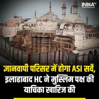 ज्ञानवापी पर इलाहाबाद हाई कोर्ट ने बड़ा फैसला सुनाया है. हाई कोर्ट ने ASI सर्वे पर रोक लगाने से इनकार कर दिया है. ASI सर्वे को कोर्ट से मिली हरी झंडी पुराने मंदिरों को सर्वे होना चाहिए ,गौ रक्षा हिंदू दल #राजस्थान
#Gyanvapi #