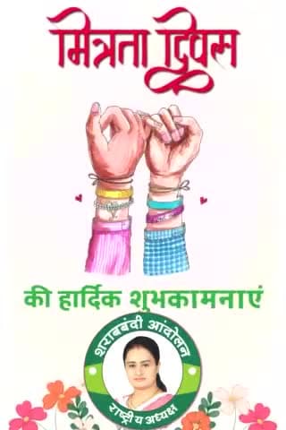 आप सभी को मित्रता दिवस की हार्दिक शुभकामनाएं।
#पूनम_अंकुर_छाबड़ा
#मित्रता_दिवस #friendshipday2023