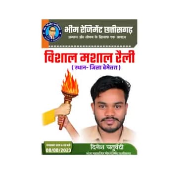 आइए #विशाल_मशाल_रैली का हिस्सा बने अपनी सहभागिता निभाए #जय_भीम ✊
1.#शराब_बंदी,
2.#संविदा_कर्मचारियों की नियमतिकरण,
3.#बीजापुर में निकाले गए #संविदा_कर्मचारियों की वापसी
दिनेश चतुर्वेदी प्रदेश महासचिव भीम रेजिमेंट