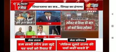 आज PRIME NEWS पर ... उत्तर प्रदेश का विधानसभा सत्र हंगामा की भेंट सपा नहीं चाहती प्रदेश के किसानों का मुद्दा उठाना
#OmPrakashRajbhar #arvindrajbhar #ArunRajbhar #SBSP #upbjp #SamajwadiParty #Congress #PrimeNews