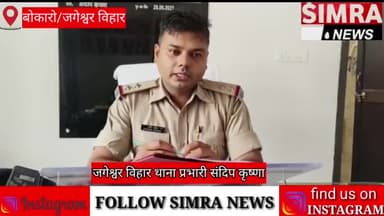 GOMIA: जगेश्वर विहार थाना पुलिस ने ट्रैक्टर चोरी करने के आरोप में दो लोग को किया गिरफ्तार #simranews