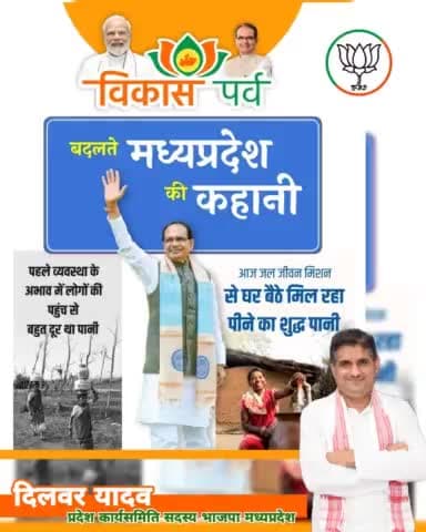 बदलते मध्यप्रदेश की कहानी।
▶️पहले व्यवस्था के अभाव में लोगों की पहुंच से बहुत दूर था पानी।
▶️आज #जल_जीवन_मिशन के तहत घर बैठे मिल रहा है पीने का शुद्ध पानी