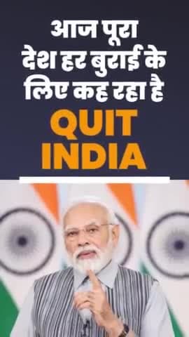 देश हर बुराई के लिए कह रहा है Quit India!
#QuitIndiaMovement