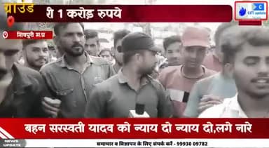 बहन सरस्वती यादव को न्याय दिलाने सड़को पर सर्व समाज। 1 करोड़ रुपये और भाई को सरकारी नौकरी। देखिये पूरी खबर।
#shivpurinews #police_accident #ShivrajSinghChouhan #बहन_सरस्वती_यादव_को_न्