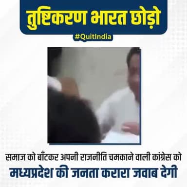 समाज को बाँटकर अपनी राजनीति चमकाने वाली कांग्रेस को मध्यप्रदेश की जनता करारा जवाब देगी।
#QuitIndia