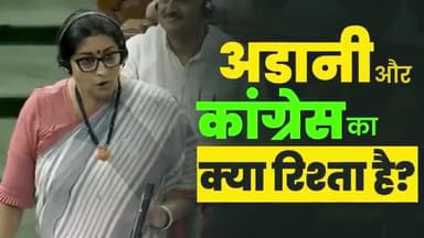 श्रीमती Smriti Zubin Irani से सुनिए कि अडानी और कांग्रेस का क्या रिश्ता है।
#राहुल_गांधी_दो_जवाब #vinodsonkar #BJP4IND #Kaushambi #BJP4UP #prayagraj #uttarpradesh #भाजपा Narendra Modi Bharatiya