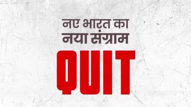 नए भारत का नया संग्राम!
#QuitIndia
