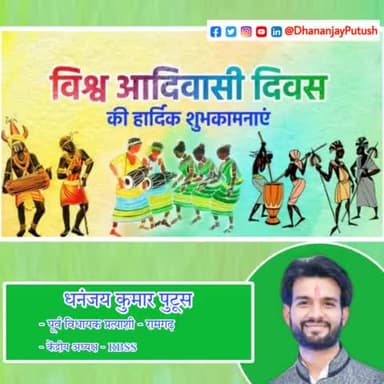 प्रकृति पूजक, आदि काल से सभ्यता और संस्कृति को बचाये रखनेवाले सभी आदिवासी भाईयों बहनों को विश्व आदिवासी दिवस की हार्दिक शुभकामनाएं।
#विश्व_आदिवासी_दिवस #WorldTribalDay
------
धनंजय कुमार पुटूस | dhananjay kumar putush | 09/07/202