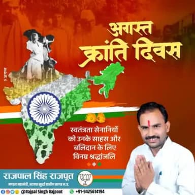 अगस्त क्रांति दिवस
स्वतंत्रता सेनानियों को उनके साहस और बलिदान के लिए विनम्र श्रद्धांजलि।
#अगस्त_क्रांति