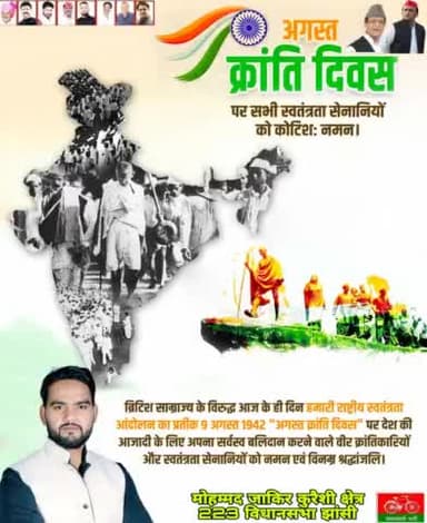 9 अगस्त 1942 में महात्मा गांधी जी के नेतृत्व मे अंग्रेजों भारत छोड़ो आंदोलन की स्मृति में "अगस्त क्रान्ति दिवस" पर देश की आजादी के लिए सर्वस्व बलिदान करने वाले अमर स्वतंत्रता सेनानियों को नमन। 🙏🙏💐💐
#QuitIndia
#MeriMaatiMeraDesh #भारत_छो