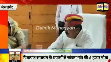 विधायक रूपाराम के प्रयासों से सांवता गांव की 6 हजार बीघा देगराय मंदिर की ओरण जमीन राजस्व रिकार्ड में शामिल
#dainikmahagyan #rajasthan #jaisalmer #news #rooparam #MLA #mlajaisalmer #RajasthanGovernment
Everyone BARMER-JAISALMER KE YUVA (बा