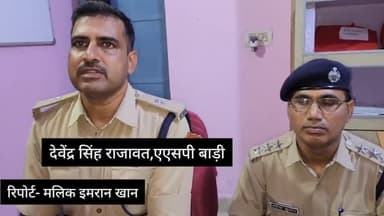 बाड़ी: सीएलजी मीटिंग के बाद क्या बोले एडिशनल एसपी देवेंद्र सिंह राजावत, सुनें उन्हीं की जुबानी
#धौलपुरपुलिस
#बाड़ीपुलिस