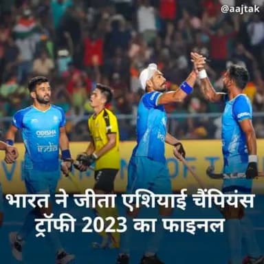 भारत हॉकी टीम ने एशियाई चैंपियंस ट्रॉफी 2023 का फाइनल खिताब जीत लिया है. चेन्नई में खेले गए इस मुकाबले में भारत ने मलेशिया को 4-3 से हरा दिया है.
#AsianChampionsTrophy #India #HockeyIndia #Hockey #AsianChampionsTrophy2023