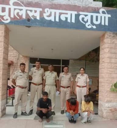 #लूणी: लूणी पुलिस थाने की कारवाई, 250 ग्राम अफीम दूध के साथ दो महिला व एक पुरुष गिरफ्तार।