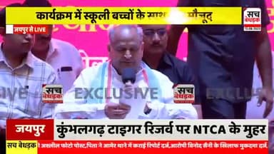 मैं डॉक्टर बनना चाहता था, लेकिन समय के साथ राजनीति से जुड़ा: CM Gehlot | World Youth Day
#SachBedhadak #InternationalYouthDay #AshokGehlot #Rajasthan