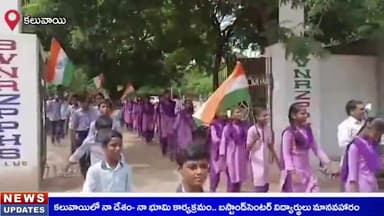 కలువాయి: పట్టణంలో నా దేశం- నా భూమి కార్యక్రమం, బస్టాండ్ సెంటర్లో విద్యార్థుల మానవహారం