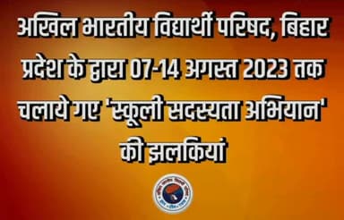 अखिल भारतीय विद्यार्थी परिषद, बिहार प्रदेश के द्वारा 07-14 अगस्त 2023 तक चलाये गए 'स्कूली सदस्यता अभियान' की झलकियां
#JoinABVP
#ABVPBihar