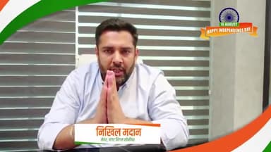 समस्त देशवासियों को #स्वतन्त्रता_दिवस की हार्दिक शुभकामनायें एवं सभी स्वतन्त्रता सेनानियों को शत शत नमन।
#nikhilmadaan