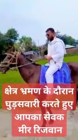 घुड़सवारी करते हुए नेता जी...
#मीर_रिजवान
#Mir_Rizwan
#Mir_Rizwan_Saharsa
#Mir_Rizwan_Official