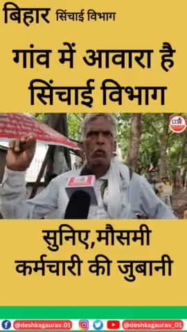 बिहार: गांव में आवारा है सिंचाई विभाग सुनिए मौसमी कर्मचारी की जुबानी
#youtube #shorts #viral #reels #facebook #instagra