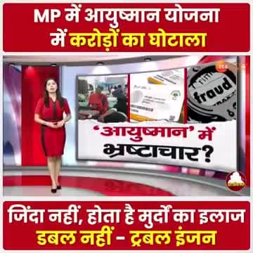 MP की BJP सरकार में _आयुष्मान योजना में बड़ी लूट-
.
.
#MPNews
#आयुष्मान