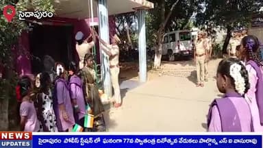 సైదాపురం: సైదాపురం పీఎస్లో ఘనంగా స్వతంత్ర దినోత్సవం, జాతీయ జెండాను ఆవిష్కరించిన ఎస్ఐ వాసురావు