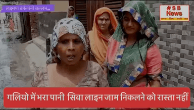 शिकायत करने पर भी गलियो में भरा पानी सिवा लाइन जाम निकलने को रास्ता नहीं| #sbnewsfbd #ballabgarh #fbd