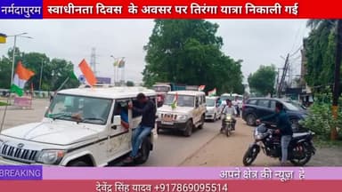 होशंगाबाद शहर: स्वाधीनता दिवस के अवसर पर तिरंगा यात्रा निकाली गई
#narmadapuram.news
#hoshangabad.news
#tirangarally