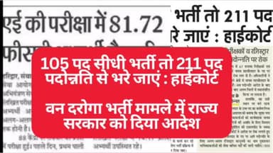 उत्तराखंड वन दरोगा 105 पद सीधी भर्ती तो 211 पद पदोन्नति से भरे जाएं : हाईकोर्ट #utterkhand #Dehradun #Haridwar