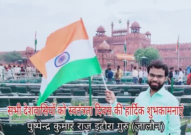 सभी देशवासियों को स्वतंत्रता दिवस की हार्दिक शुभकामनाएं
🇮🇳💐🧡🤍💚💐🇮🇳
#पुष्पेन्द्र_कुमार_राज 
#इटौरा_गुरु #जालौन