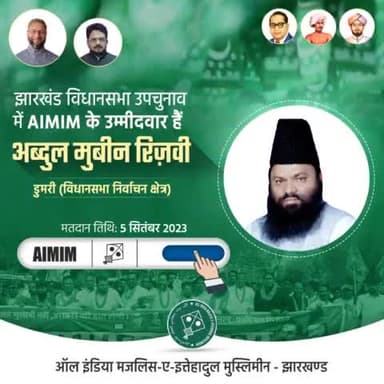 झारखंड विधानसभा उपचुनाव में AIMIM के उम्मीदवार हैं मौलाना अब्दुल मुबीन रिज़वी।
5 सितंबर के दिन पतंग के निशान का बटन दबाकर भारी मतों से कामयाब करें।
#VoteForKite 🪁 #Dumri #Jharkhand