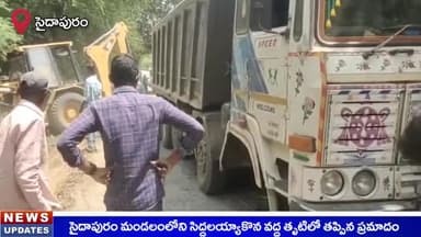 సైదాపురం: సిద్దలయ్య కోన వద్ద విరిగిన టిప్పర్ వీల్ రాడ్, తప్పిన పెను ప్రమాదం