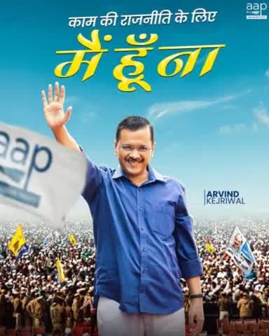 काम की राजनीति के लिए
‘मैं हूँ ना’ ❤️
#HappyBirthdayArvindKejriwal