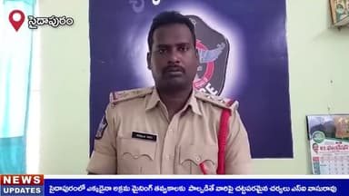 సైదాపురం: సైదాపురంలో ఎక్కడైనా అక్రమ మైనింగ్ తవ్వకాలకు పాల్పడితే చట్టపరమైన చర్యలు తప్పవు: ఎస్సై వాసురావు