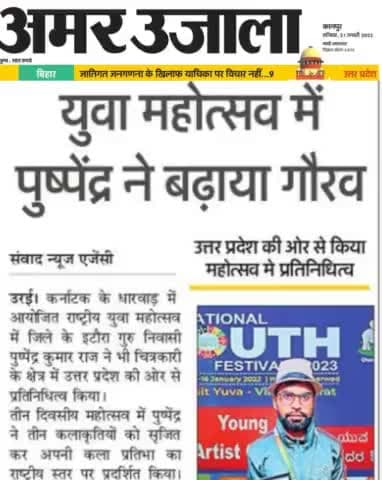 चित्रकार पुष्पेन्द्र कुमार राज
#इटौरा_गुरु ( #कालपी ) #जालौन