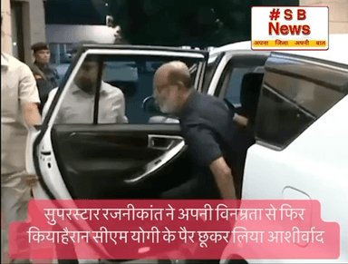 सुपरस्टार रजनीकांत ने अपनी विनम्रता से फिर किया हैरान,
सीएम योगी के पैर छूकर लिया आशीर्वाद #sbnewsfbd
#CMYogi #Yogi Adityanath #Rajnikanth