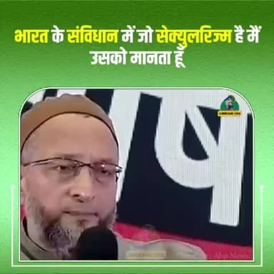 भारत के संविधान में जो सेक्युलरिज्म है मैं उसको मानता हूँ :- बैरिस्टर असदुद्दीन ओवैसी
#aimim #asaduddinowaisi #asadowaisi #owaisi #secularism #news #abpdebate #viral #trending #India