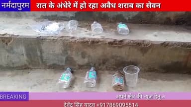 नर्मदापुरम: जिला मुख्यालय में हो रहा अवैध शराब का सेवन# narmadapuram.news
#hoshangabad.news
#narmadapuram. news
#wine
