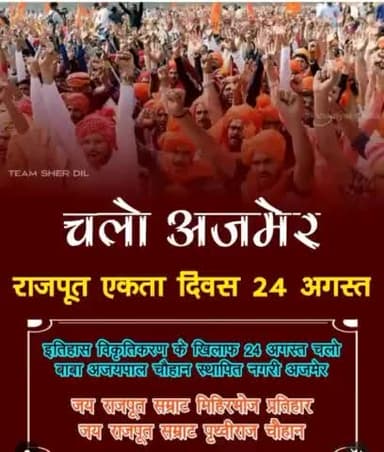 🚩चलो अजमेर 🚔चलो अजमेर 🚩 राजस्थान बलिदान की धरती पर अपनी ताकत का परिचय देवे 24 अगस्त अजमेर
#क्षत्रिय_सम्राट_पृथ्वीराज_चौहान