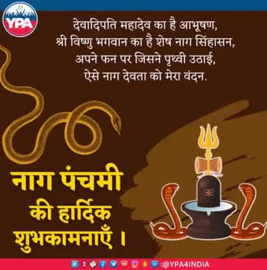 यूथ पॉवर एसोसिएशन के तरफ से आप सभी को नाग पंचमी की हार्दिक बधाई एवं शुभकामनाएं। नाग देवता का शुभ आशीर्वाद आप सभी पर सदैव बना रहे ।
#ypa4india #NagPanchami #IndianFestival #Monday #ypa #youthpower