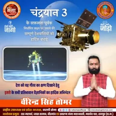 भारत के #चन्द्रयान_3 के विश्व में सर्वप्रथम सफ़लता पूर्वक चंद्रमा के दक्षिणी ध्रुव पर उतरने पर समस्त देशवासियों को हार्दिक बधाई 💐🌝🎉🇮🇳
यह गौरवक्षण अनुभूत करवाने हेतु #isro के सभी प्रतिभावान वैज्ञानिकों का हार्दिक अभिनंदन 💐🌼🙏🏻