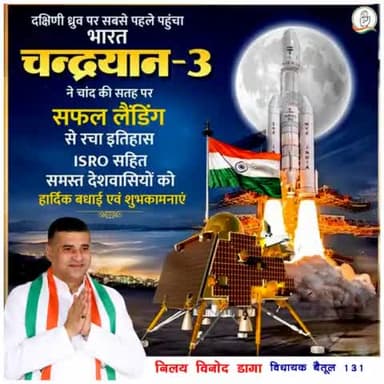 दक्षिणी ध्रुव पर सबसे पहले पहुंच भारत चंद्रयान -3
ने चांद की सतह पर सफल लैंडिंग से रचा इतिहास ISRO सहित समस्त देशवासियों को हार्दिक बधाई एवं शुभकामनाएं।।
#चन्द्रयान_3
#Chandrayaan3