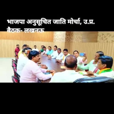 भाजपा अजा. मो.उ.प्र. के आगामी संगठन के कार्यक्रमों को लेकर भाजपा मुख्यालय लखनऊ पर बैठक सम्पन्न हुई। #ajitrawatbjp