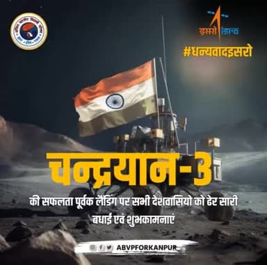 सकल विश्व में गूंज रही है, भारत मां की जय जयकार।।
हमें भारत कहते हैं।।
#Chandrayaan_3
💐✌️बहुत बहुत बधाई ✌️💐