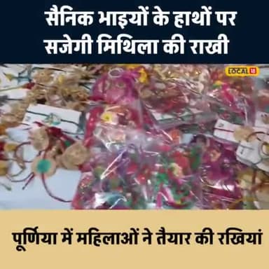 दरभंगा: पूर्णिया में महिलाओं ने तैयार की राखियां
#mithila #mithilaculture #mithilanchal #MainMithilahoon #mithilanchalvibes