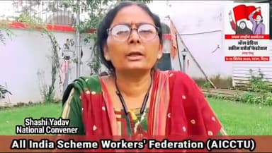 सभी स्कीम वर्कर्स का पहला राष्ट्रीय सम्मेलन का आयोजन #aicctu द्वारा पटना में september 2023 मे किया जा रहा है.
