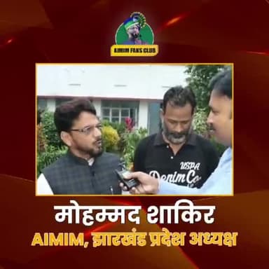 JMM विधायक सुदिव्य कुमार सोनू ने हमारे उल्मा-ए-किराम के ख़िलाफ़ अनर्गल अमर्यादित भाषा का प्रयोग किया है, उन्हें इस अमर्यादित भाषा पर माफ़ी मांगनी चाहिए। - मोहम्मद शाकिर, AIMIM, झारखंड प्रदेश अध्यक्ष
#Aimim #aimimjharkhand